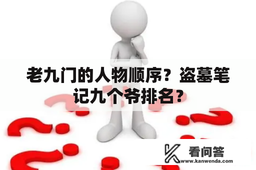 老九门的人物顺序？盗墓笔记九个爷排名？