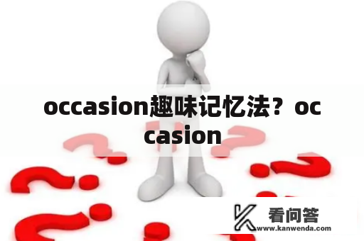 occasion趣味记忆法？occasion