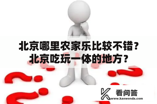 北京哪里农家乐比较不错？北京吃玩一体的地方？