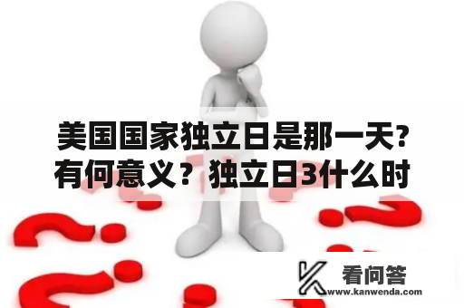 美国国家独立日是那一天?有何意义？独立日3什么时候出？