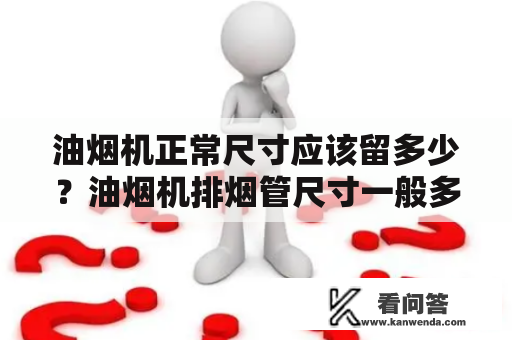 油烟机正常尺寸应该留多少？油烟机排烟管尺寸一般多大？