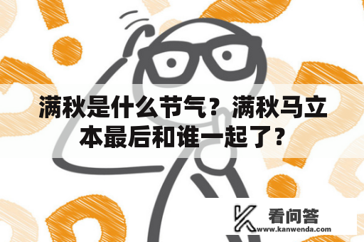 满秋是什么节气？满秋马立本最后和谁一起了？