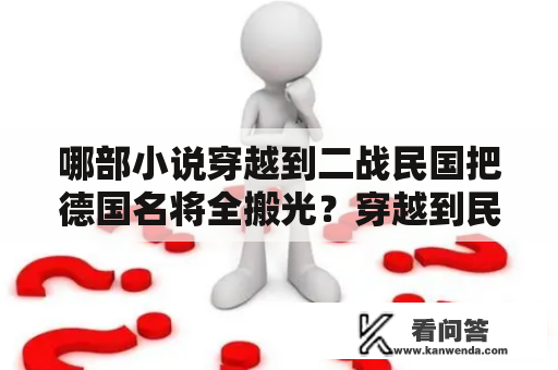 哪部小说穿越到二战民国把德国名将全搬光？穿越到民国的军事小说？