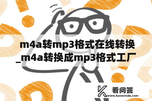  m4a转mp3格式在线转换_m4a转换成mp3格式工厂