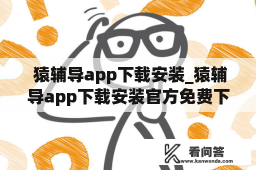  猿辅导app下载安装_猿辅导app下载安装官方免费下载猿编程