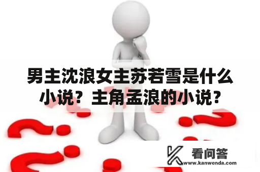 男主沈浪女主苏若雪是什么小说？主角孟浪的小说？