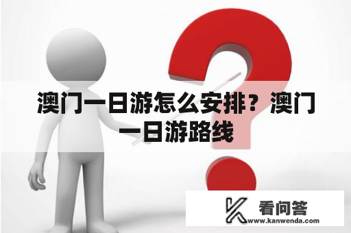 澳门一日游怎么安排？澳门一日游路线