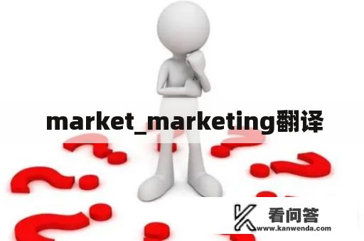  market_marketing翻译