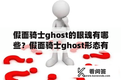 假面骑士ghost的眼魂有哪些？假面骑士ghost形态有哪些？