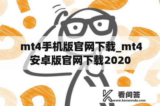  mt4手机版官网下载_mt4安卓版官网下载2020