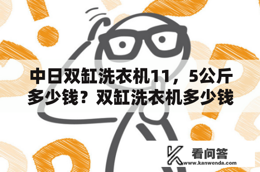 中日双缸洗衣机11，5公斤多少钱？双缸洗衣机多少钱一台