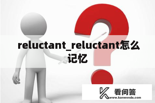  reluctant_reluctant怎么记忆