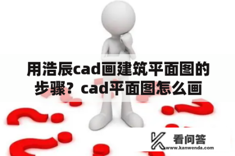 用浩辰cad画建筑平面图的步骤？cad平面图怎么画