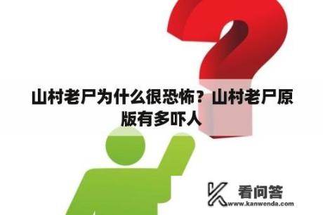 山村老尸为什么很恐怖？山村老尸原版有多吓人