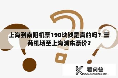 上海到南阳机票190块钱是真的吗？三荷机场至上海浦东票价？