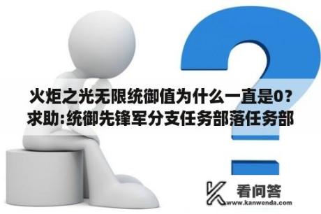 火炬之光无限统御值为什么一直是0？求助:统御先锋军分支任务部落任务部落即家庭？