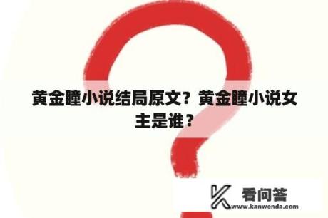 黄金瞳小说结局原文？黄金瞳小说女主是谁？