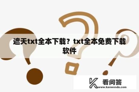 遮天txt全本下载？txt全本免费下载软件