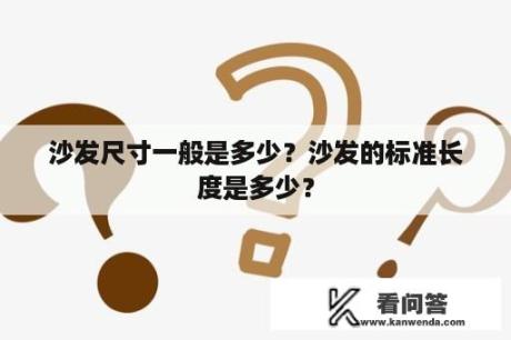 沙发尺寸一般是多少？沙发的标准长度是多少？