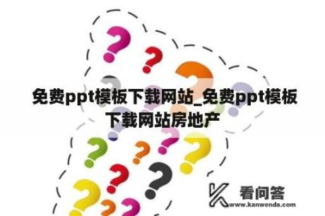  免费ppt模板下载网站_免费ppt模板下载网站房地产