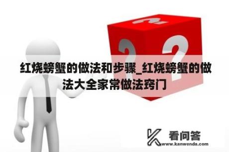  红烧螃蟹的做法和步骤_红烧螃蟹的做法大全家常做法窍门