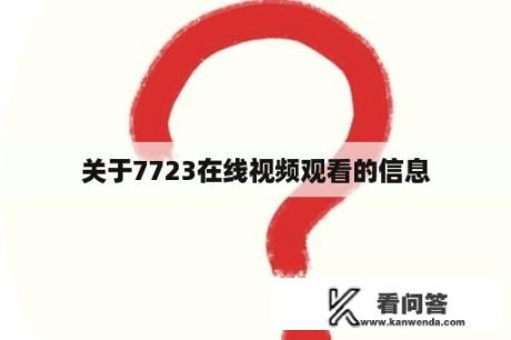 关于7723在线视频观看的信息