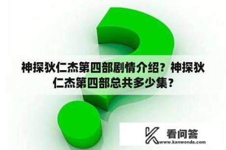 神探狄仁杰第四部剧情介绍？神探狄仁杰第四部总共多少集？