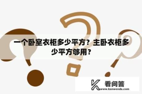 一个卧室衣柜多少平方？主卧衣柜多少平方够用？