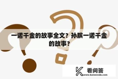 一诺千金的故事全文？孙膑一诺千金的故事？