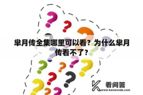 芈月传全集哪里可以看？为什么芈月传看不了？