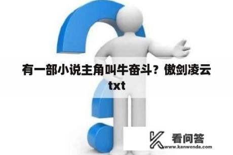 有一部小说主角叫牛奋斗？傲剑凌云txt