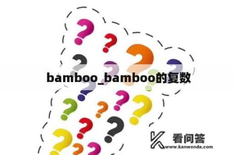  bamboo_bamboo的复数