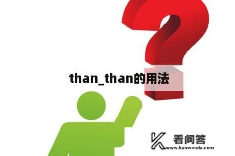  than_than的用法