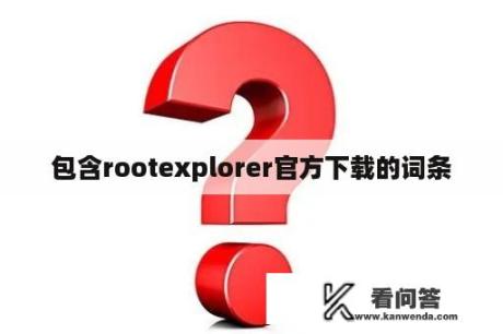 包含rootexplorer官方下载的词条