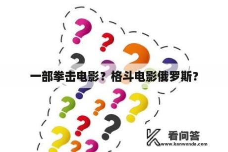 一部拳击电影？格斗电影俄罗斯？