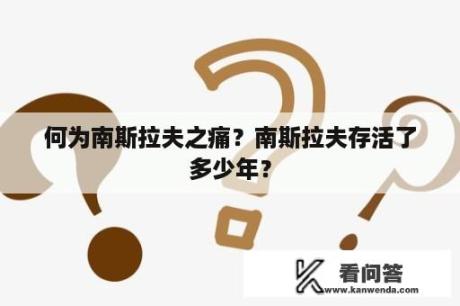 何为南斯拉夫之痛？南斯拉夫存活了多少年？