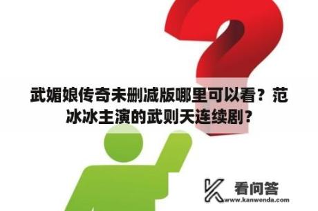 武媚娘传奇未删减版哪里可以看？范冰冰主演的武则天连续剧？