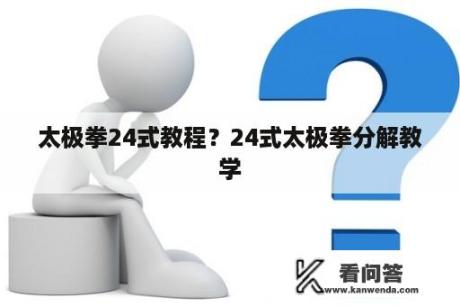 太极拳24式教程？24式太极拳分解教学