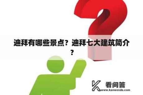 迪拜有哪些景点？迪拜七大建筑简介？