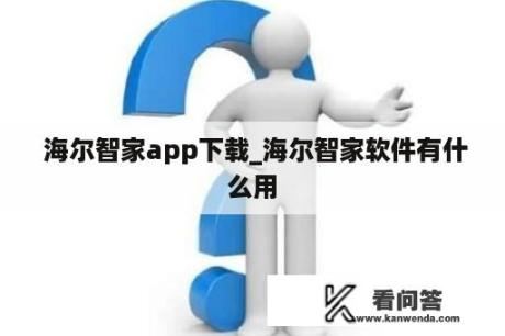  海尔智家app下载_海尔智家软件有什么用