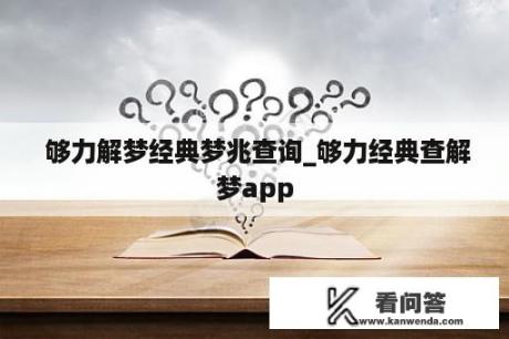  够力解梦经典梦兆查询_够力经典查解梦app