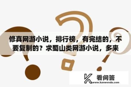 修真网游小说，排行榜，有完结的，不要复制的？求蜀山类网游小说，多来几本？