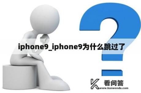  iphone9_iphone9为什么跳过了