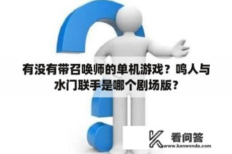 有没有带召唤师的单机游戏？鸣人与水门联手是哪个剧场版？