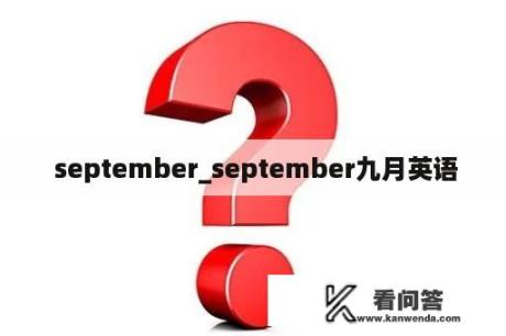  september_september九月英语