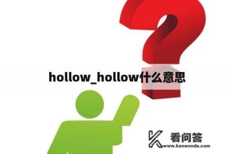  hollow_hollow什么意思