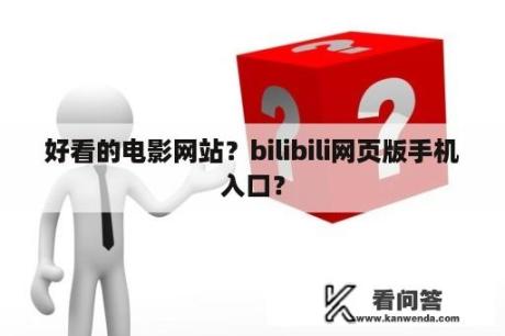 好看的电影网站？bilibili网页版手机入口？