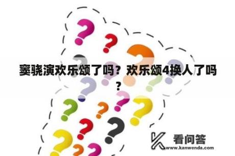 窦骁演欢乐颂了吗？欢乐颂4换人了吗？