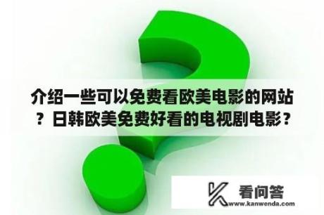 介绍一些可以免费看欧美电影的网站？日韩欧美免费好看的电视剧电影？