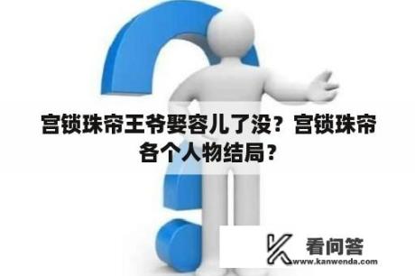 宫锁珠帘王爷娶容儿了没？宫锁珠帘各个人物结局？